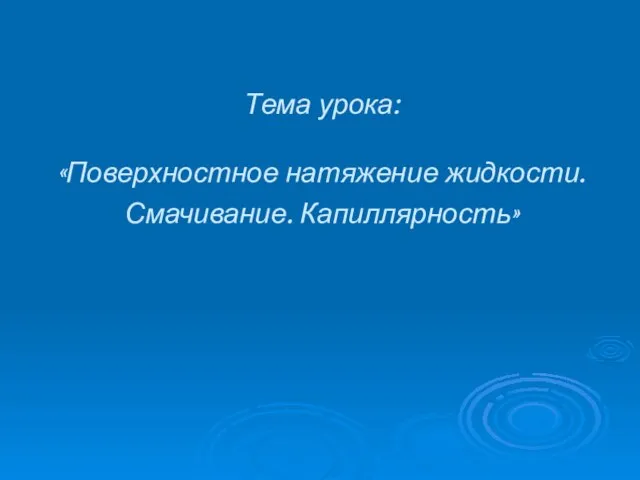 Презентация на тему Поверхностное натяжение жидкости, Смачивание, Капиллярность