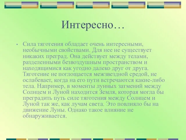 Интересно… Сила тяготения обладает очень интересными, необычными свойствами. Для нее не существует