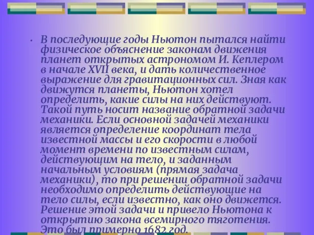 В последующие годы Ньютон пытался найти физическое объяснение законам движения планет открытых