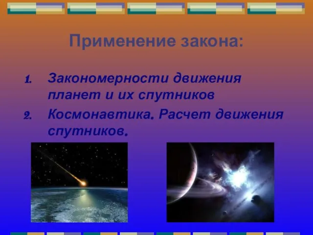 Применение закона: Закономерности движения планет и их спутников Космонавтика. Расчет движения спутников.
