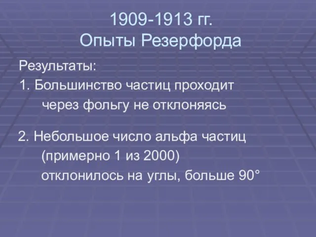 1909-1913 гг. Опыты Резерфорда Результаты: 1. Большинство частиц проходит через фольгу не