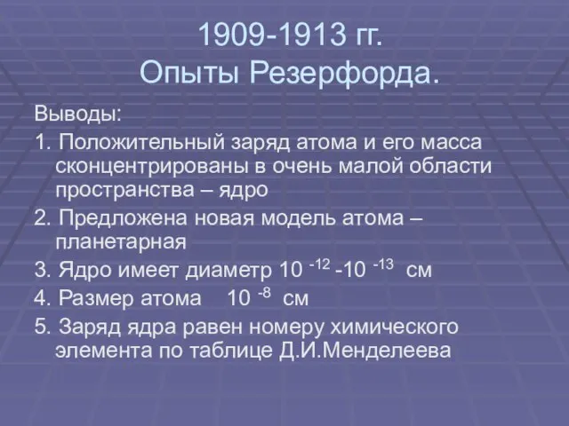 1909-1913 гг. Опыты Резерфорда. Выводы: 1. Положительный заряд атома и его масса