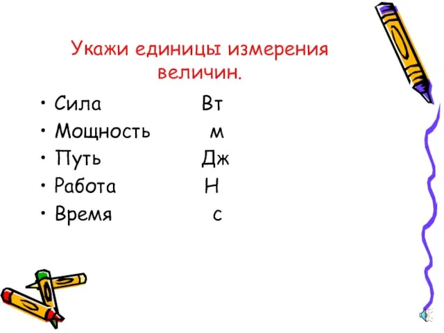 Укажи единицы измерения величин. Сила Вт Мощность м Путь Дж Работа Н Время с