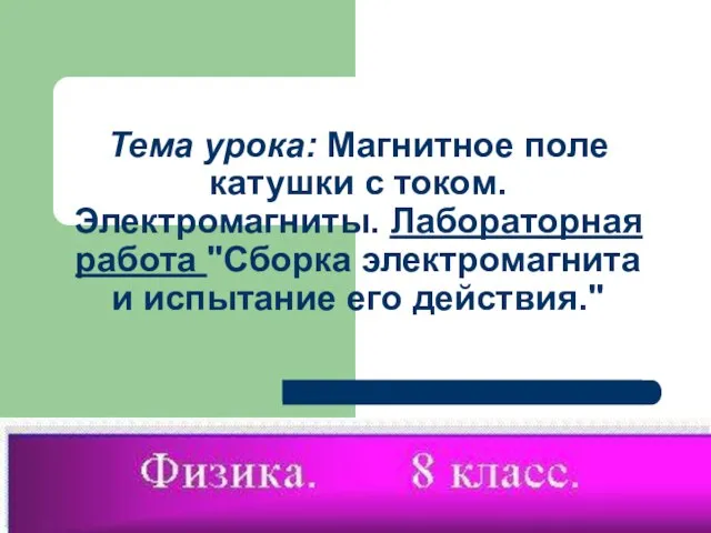 Презентация на тему Магнитное поле катушки с током. Электромагниты