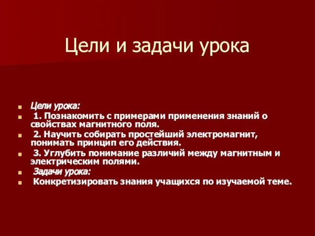 Цели и задачи урока Цели урока: 1. Познакомить с примерами применения знаний