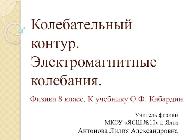 Презентация на тему Колебательный контур. Электромагнитные колебания