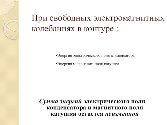 При свободных электромагнитных колебаниях в контуре : Сумма энергий электрического поля конденсатора