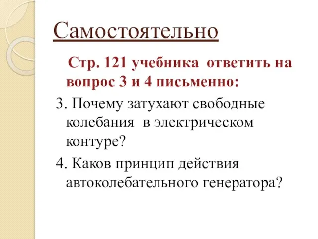 Самостоятельно Стр. 121 учебника ответить на вопрос 3 и 4 письменно: 3.