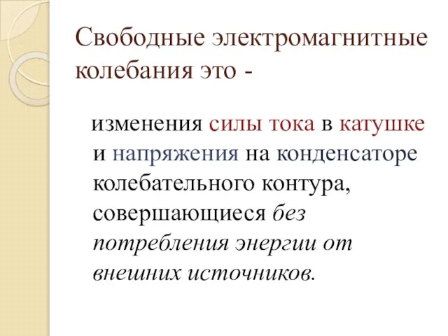 Свободные электромагнитные колебания это - изменения силы тока в катушке и напряжения