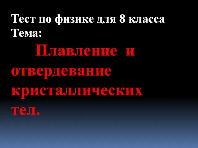 Презентация на тему Плавление и отвердевание кристаллических тел