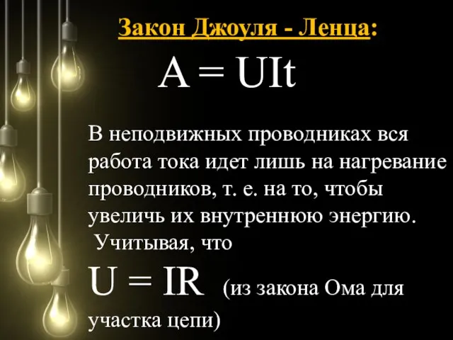 Закон Джоуля - Ленца: A = UIt В неподвижных проводниках вся работа