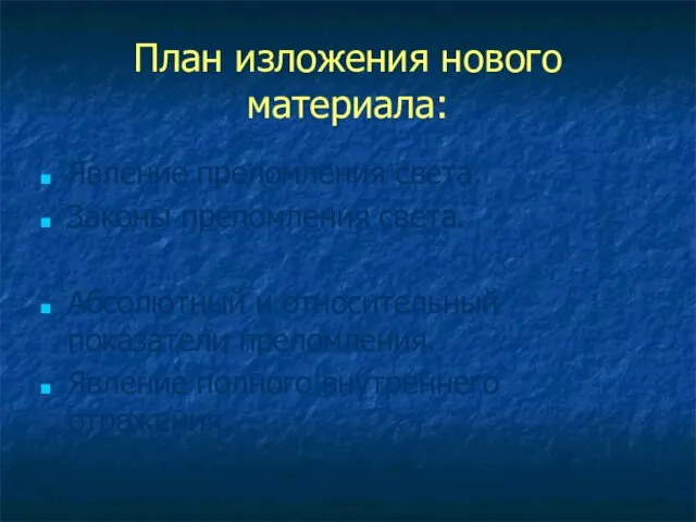 План изложения нового материала: Явление преломления света. Законы преломления света. Абсолютный и