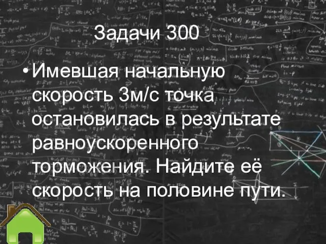 Задачи 300 Имевшая начальную скорость 3м/с точка остановилась в результате равноускоренного торможения.