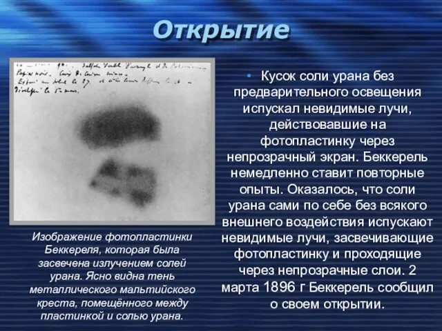 Открытие Кусок соли урана без предварительного освещения испускал невидимые лучи, действовавшие на