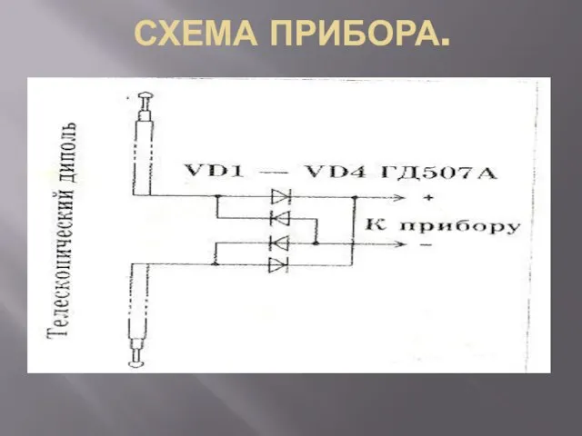 Схема прибора.