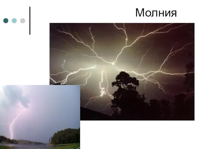 Молния