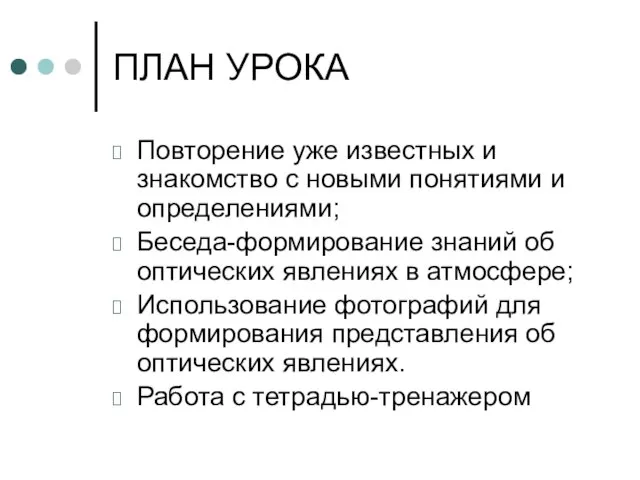 ПЛАН УРОКА Повторение уже известных и знакомство с новыми понятиями и определениями;