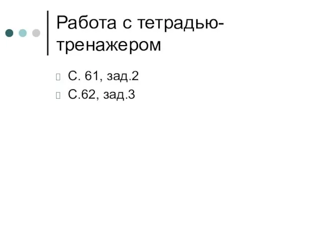 Работа с тетрадью-тренажером С. 61, зад.2 С.62, зад.3