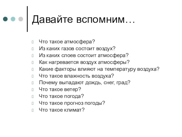 Давайте вспомним… Что такое атмосфера? Из каких газов состоит воздух? Из каких