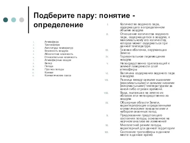 Подберите пару: понятие - определение Атмосфера Тропосфера Амплитуда температур Влажность воздуха Абсолютная