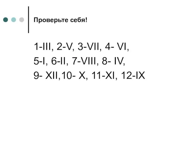 Проверьте себя! 1-III, 2-V, 3-VII, 4- VI, 5-I, 6-II, 7-VIII, 8- IV,