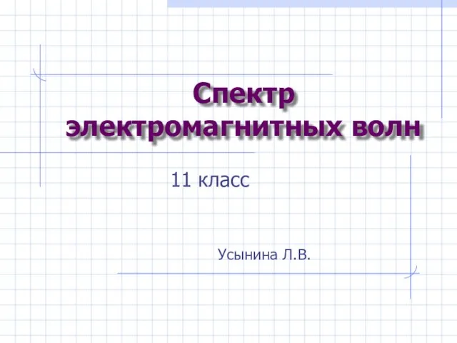 Презентация на тему Спектр электромагнитных волн