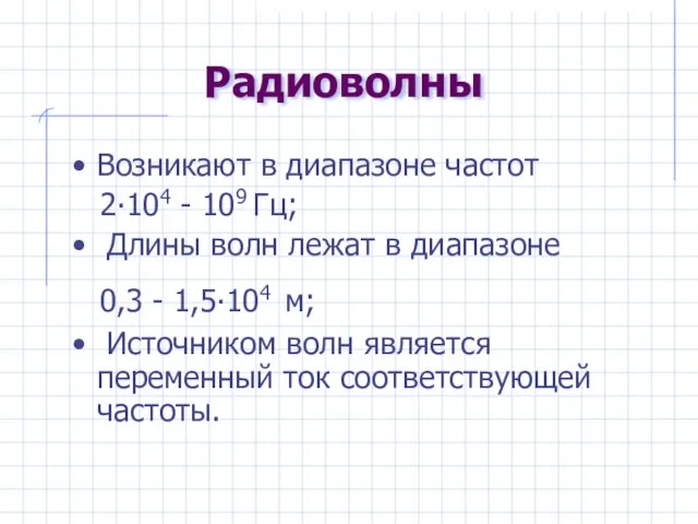 Радиоволны Возникают в диапазоне частот 2∙104 - 109 Гц; Длины волн лежат