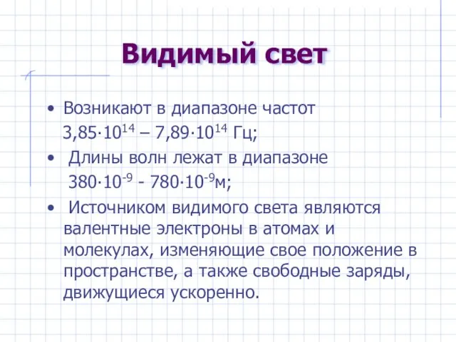 Видимый свет Возникают в диапазоне частот 3,85∙1014 – 7,89∙1014 Гц; Длины волн