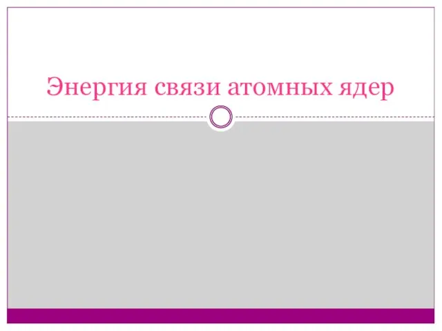 Презентация на тему Энергия связи атомных ядер