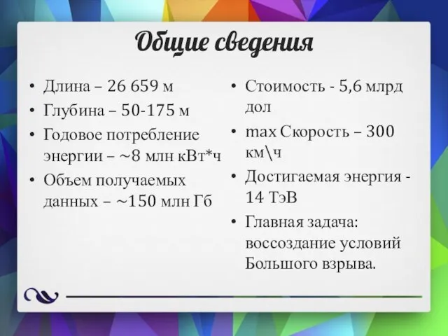 Общие сведения Длина – 26 659 м Глубина – 50-175 м Годовое