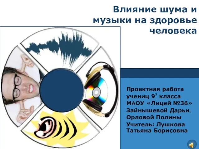 Презентация на тему Влияние шума и музыки на здоровье человека