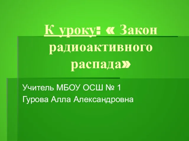 Презентация на тему Закон радиоактивного распада