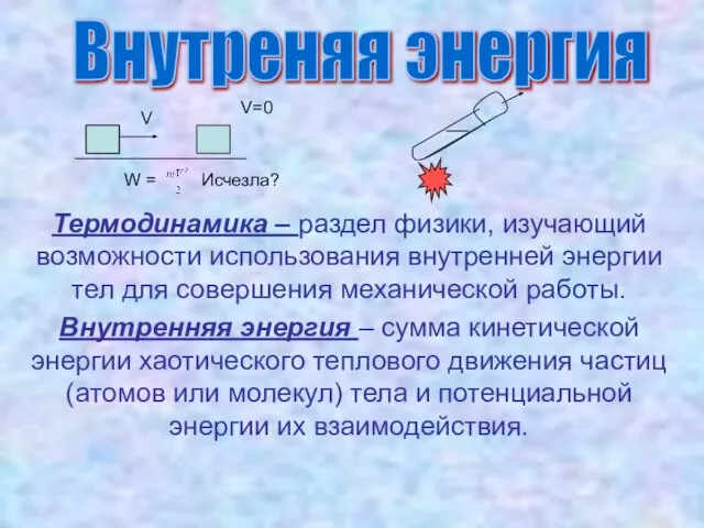 Презентация на тему Внутренняя энергия (10 класс)