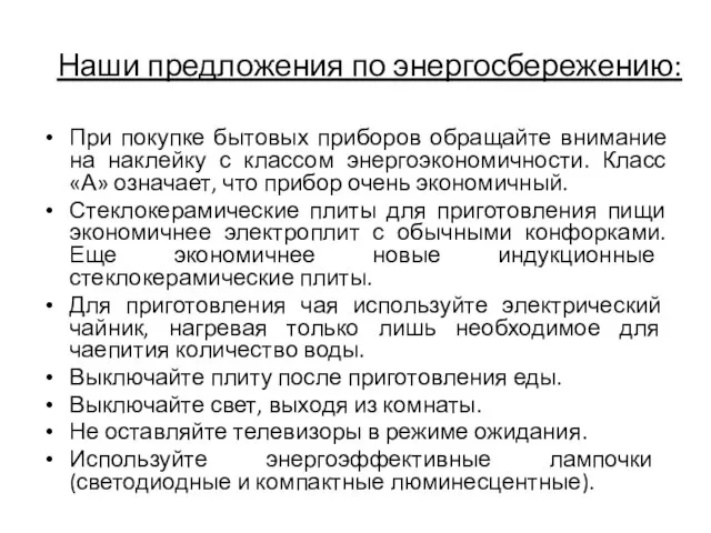 Наши предложения по энергосбережению: При покупке бытовых приборов обращайте внимание на наклейку