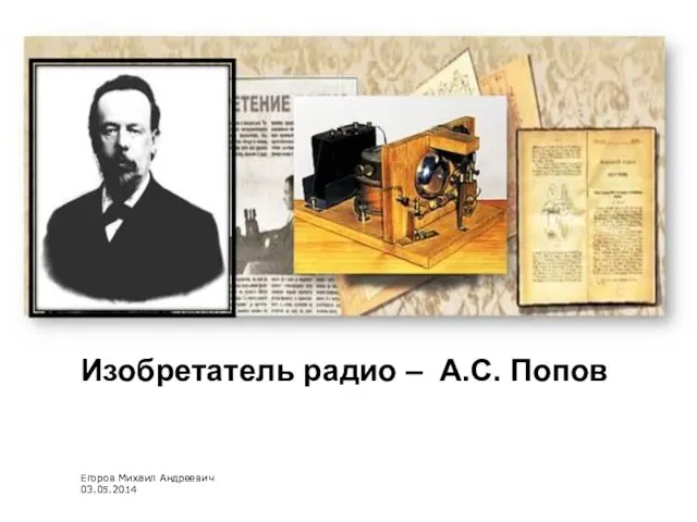 Презентация на тему Изобретатель радио – А.С. Попов