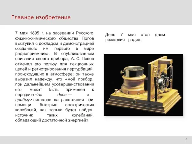 Главное изобретение 3| Рационализация будущего 7 мая 1895 г. на заседании Русского