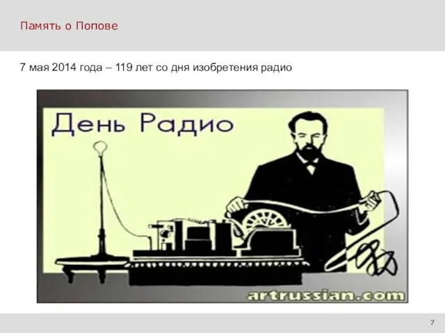 Память о Попове 3| 7 7 мая 2014 года – 119 лет со дня изобретения радио