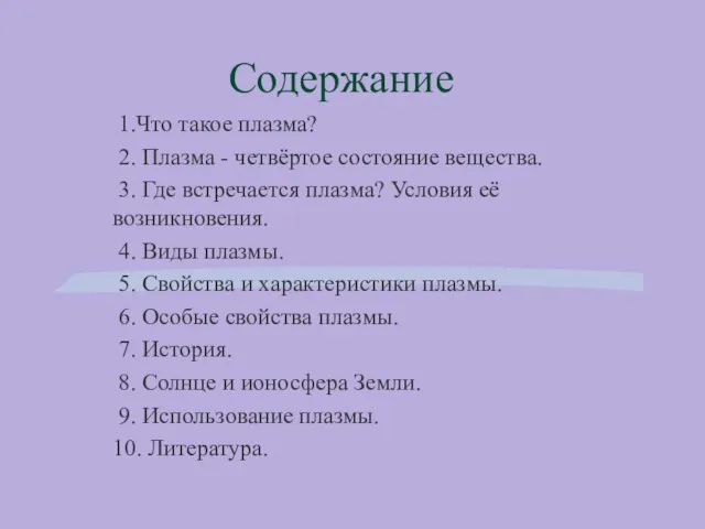 Содержание 1.Что такое плазма? 2. Плазма - четвёртое состояние вещества. 3. Где