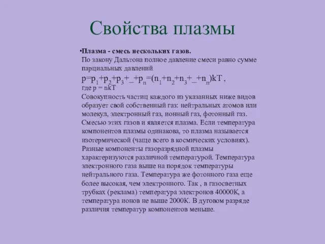 Свойства плазмы Плазма - смесь нескольких газов. По закону Дальтона полное давление