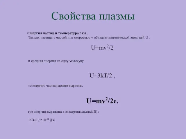 Свойства плазмы Энергия частиц и температура газа . Так как частица с