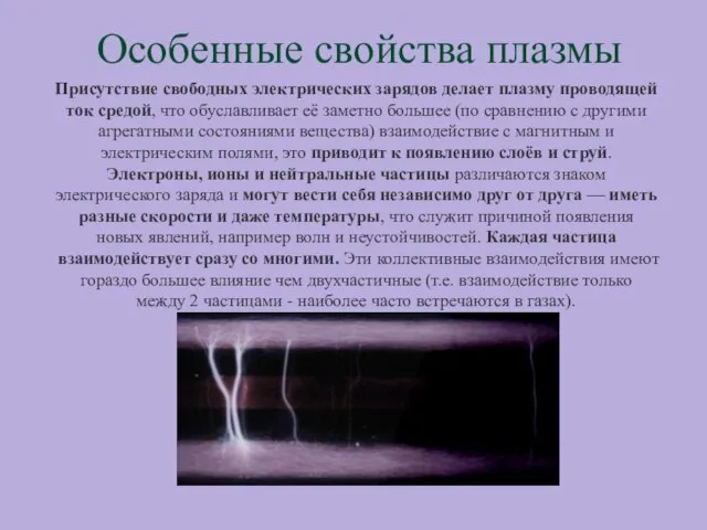 Особенные свойства плазмы Присутствие свободных электрических зарядов делает плазму проводящей ток средой,