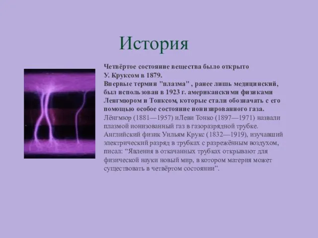 История Четвёртое состояние вещества было открыто У. Круксом в 1879. Впервые термин