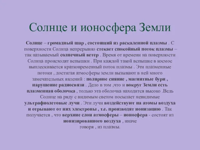 Солнце и ионосфера Земли Солнце – громадный шар , состоящий из раскаленной