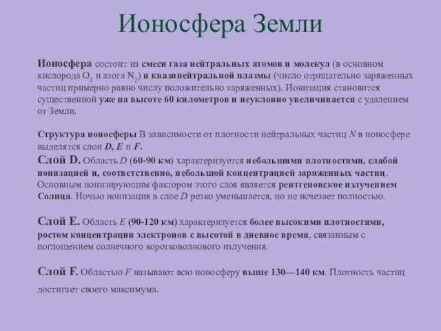 Ионосфера Земли Ионосфера состоит из смеси газа нейтральных атомов и молекул (в