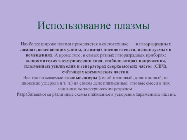 Использование плазмы Наиболее широко плазма применяется в светотехнике — в газоразрядных лампах,