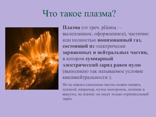 Что такое плазма? Плазма (от греч. plásma — вылепленное, оформленное), частично или