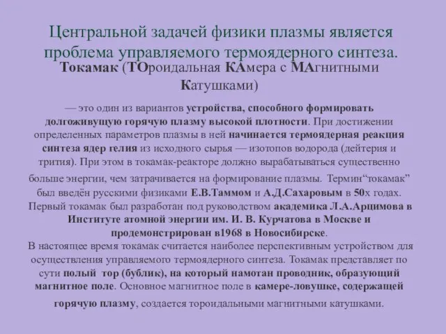 Токамак (ТОроидальная КАмера с МАгнитными Катушками) — это один из вариантов устройства,