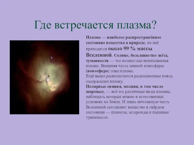 Где встречается плазма? Плазма — наиболее распространённое состояние вещества в природе, на