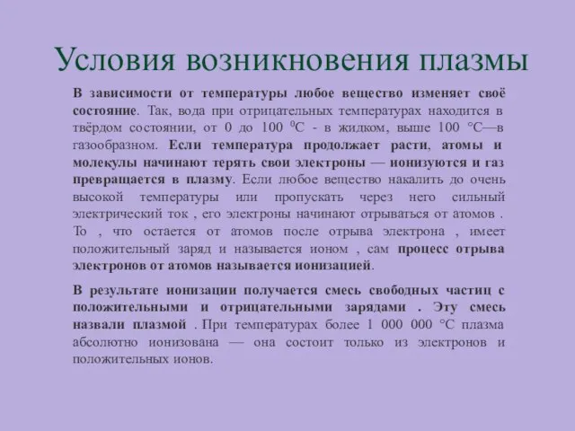 Условия возникновения плазмы В зависимости от температуры любое вещество изменяет своё состояние.