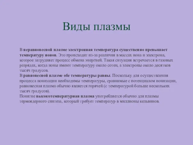 Виды плазмы В неравновесной плазме электронная температура существенно превышает температуру ионов. Это